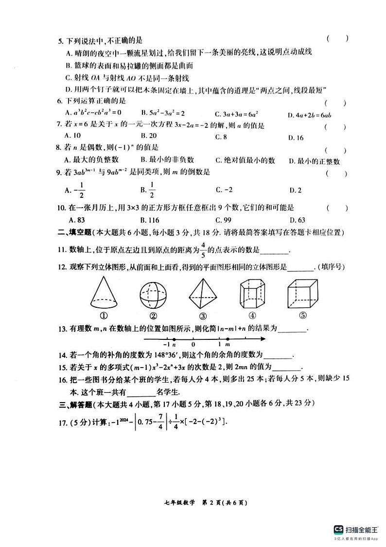四川省广安市岳池县2024-2025学年七年级上学期数学期末质量监测评估样卷第2页