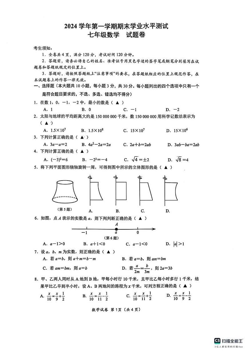 浙江省杭州市临平区2024-2025学年七年级上学期1月期末考试数学试卷第1页