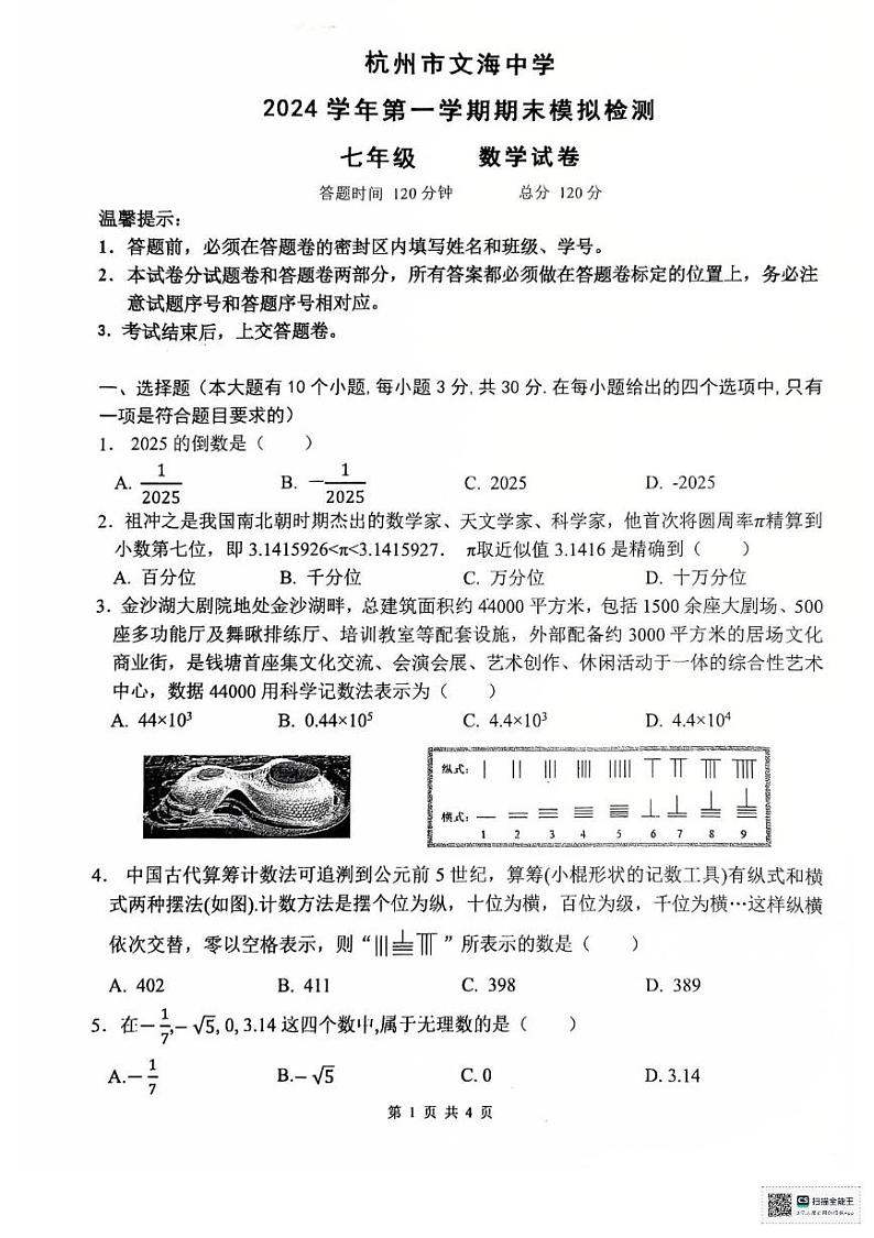 浙江省杭州市钱塘区文海中学2024-2025学年七年级上学期期末模拟数学试卷第1页