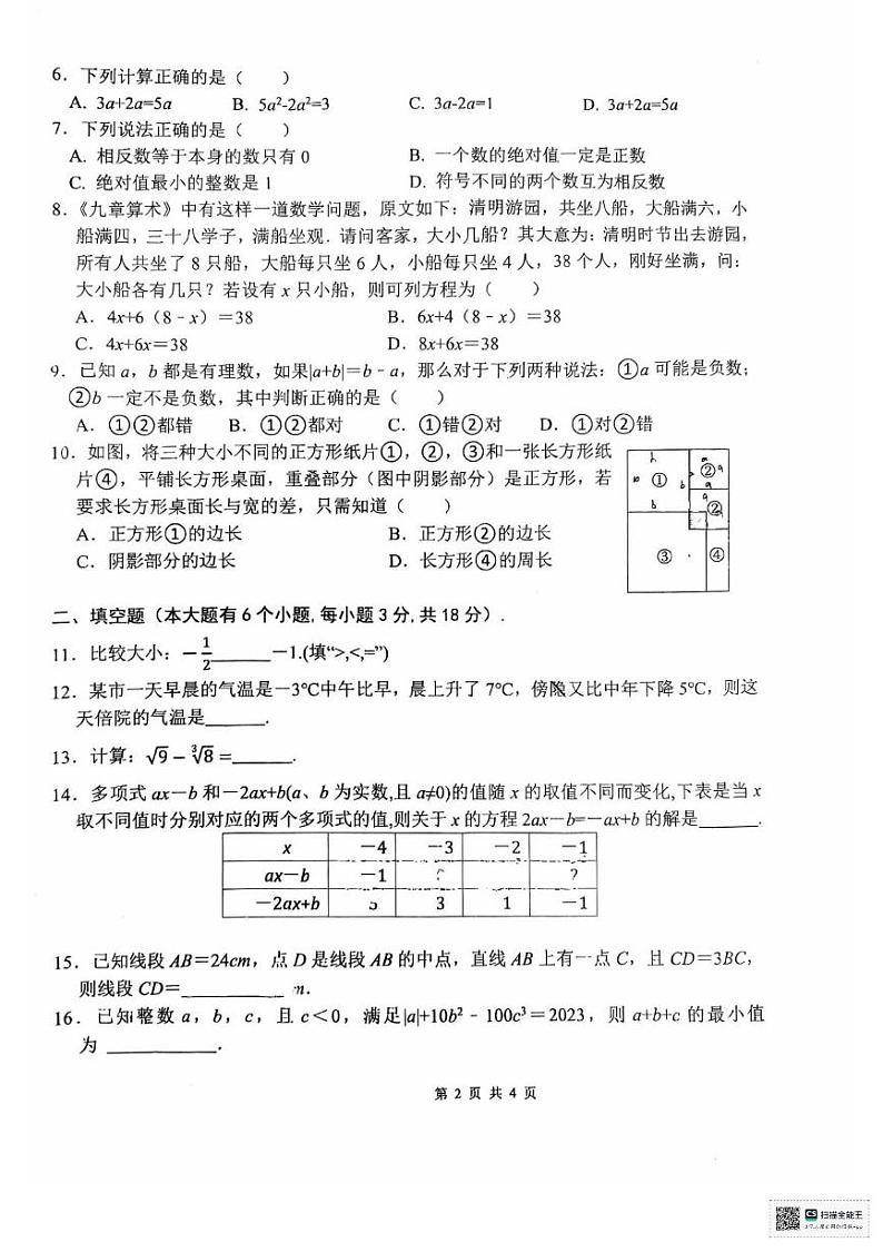 浙江省杭州市钱塘区文海中学2024-2025学年七年级上学期期末模拟数学试卷第2页