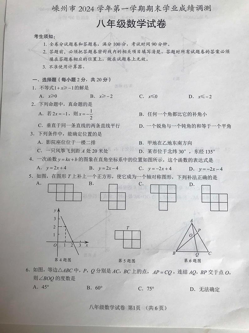 浙江省绍兴市嵊州市2024-2025学年八年级上学期1月期末数学试题第1页