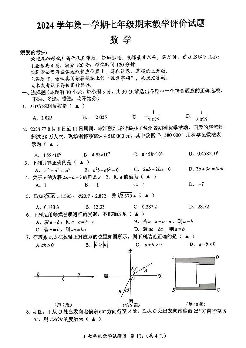 浙江省台州市椒江区 2024-2025学年上学期七年级数学期末试卷第1页