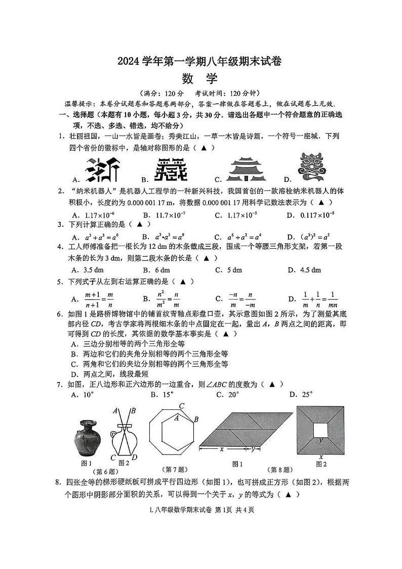 浙江省台州市路桥区2024-2025学年上学期八年级数学期末试卷第1页