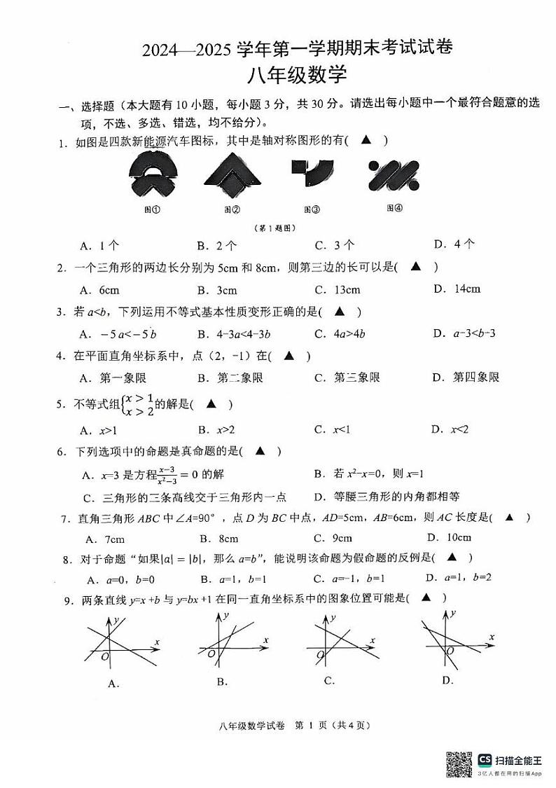 浙江省绍兴市诸暨市2024-2025学年上学期八年级数学期末测试卷第1页