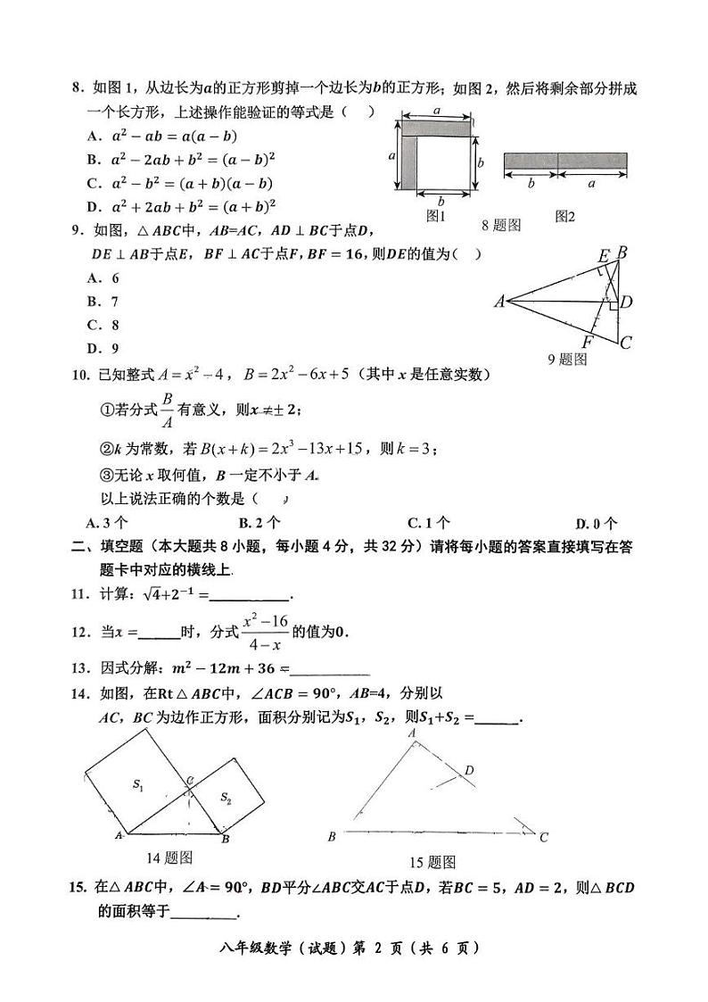 重庆市两江育才中学校2024-2025学年八年级上学期期末数学试题第2页