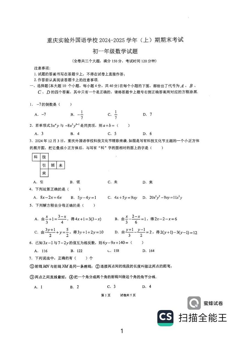 重庆市四川外国语大学附属外国语学校2024-2025学年七年级上学期1月期末考试数学试卷第1页