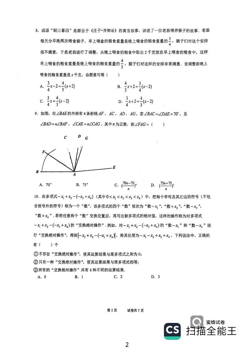 重庆市四川外国语大学附属外国语学校2024-2025学年七年级上学期1月期末考试数学试卷第2页