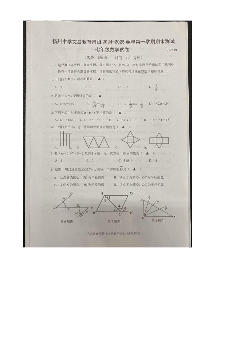 江苏省扬州中学文昌教育集团2024-2025学年上学期期末测试 七年级数学试卷第1页