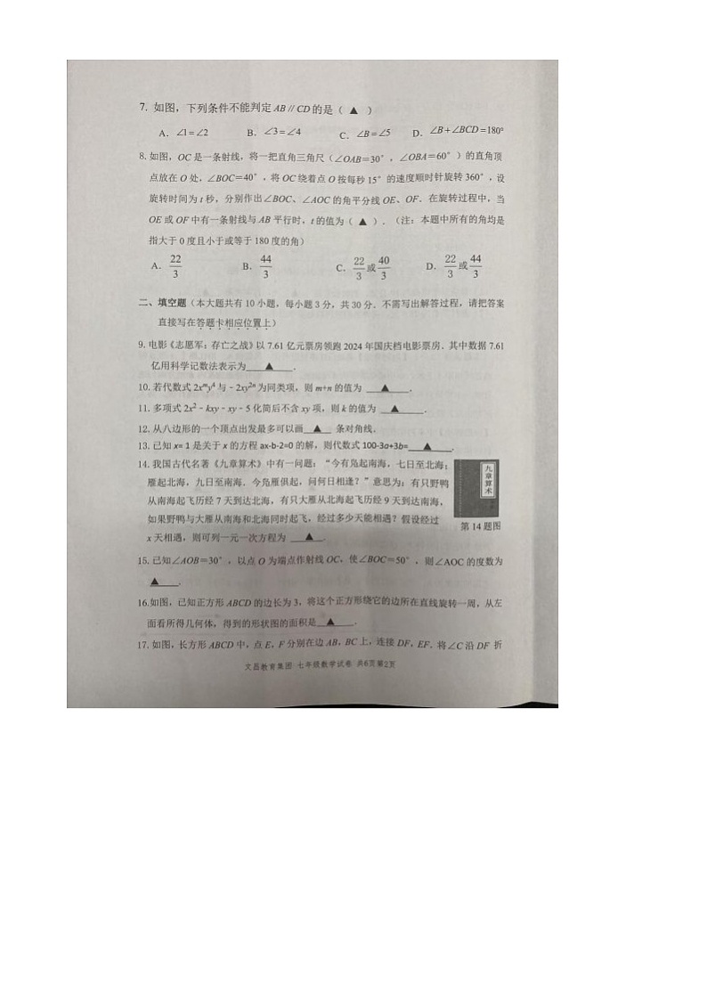 江苏省扬州中学文昌教育集团2024-2025学年上学期期末测试 七年级数学试卷第2页
