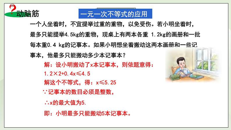 新湘教版初中数学七年级下册3.4《一元一次不等式的应用》课件第6页