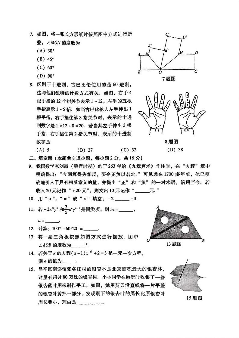 北京市昌平区2024-2025学年七年级上学期期末考试 数学试卷（PDF版）第2页