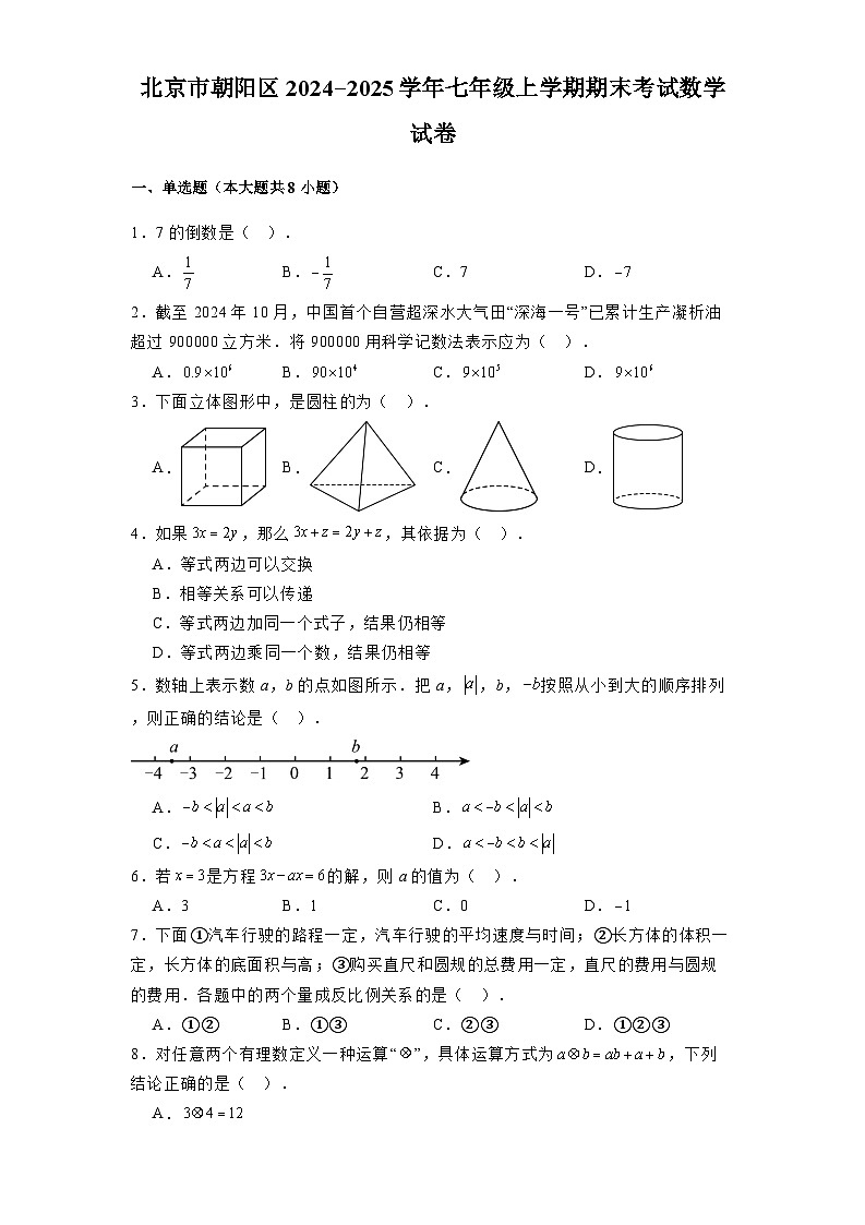 北京市朝阳区2024-2025学年七年级上学期期末考试 数学试卷（含解析）第1页