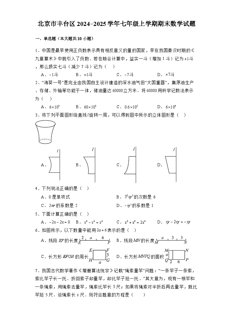 北京市丰台区2024-2025学年七年级上学期期末 数学试题（含解析）第1页