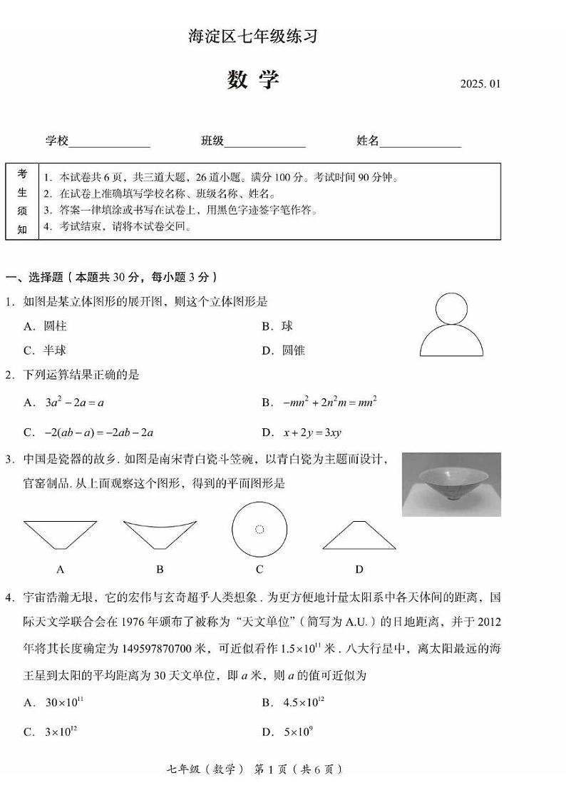 北京市海淀区2024-2025学年七年级上学期期末考试 数学试题（PDF版）第1页