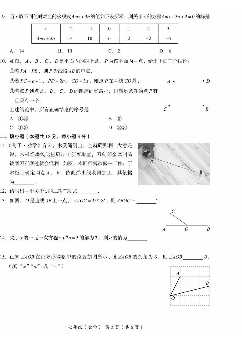 北京市海淀区2024-2025学年七年级上学期期末考试 数学试题（PDF版）第3页