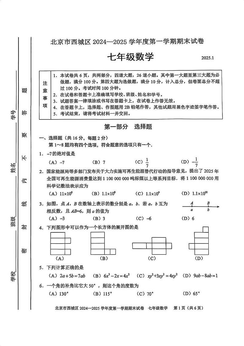 北京市西城区2024-2025学年七年级上学期期末考试 数学试卷（PDF版）第1页