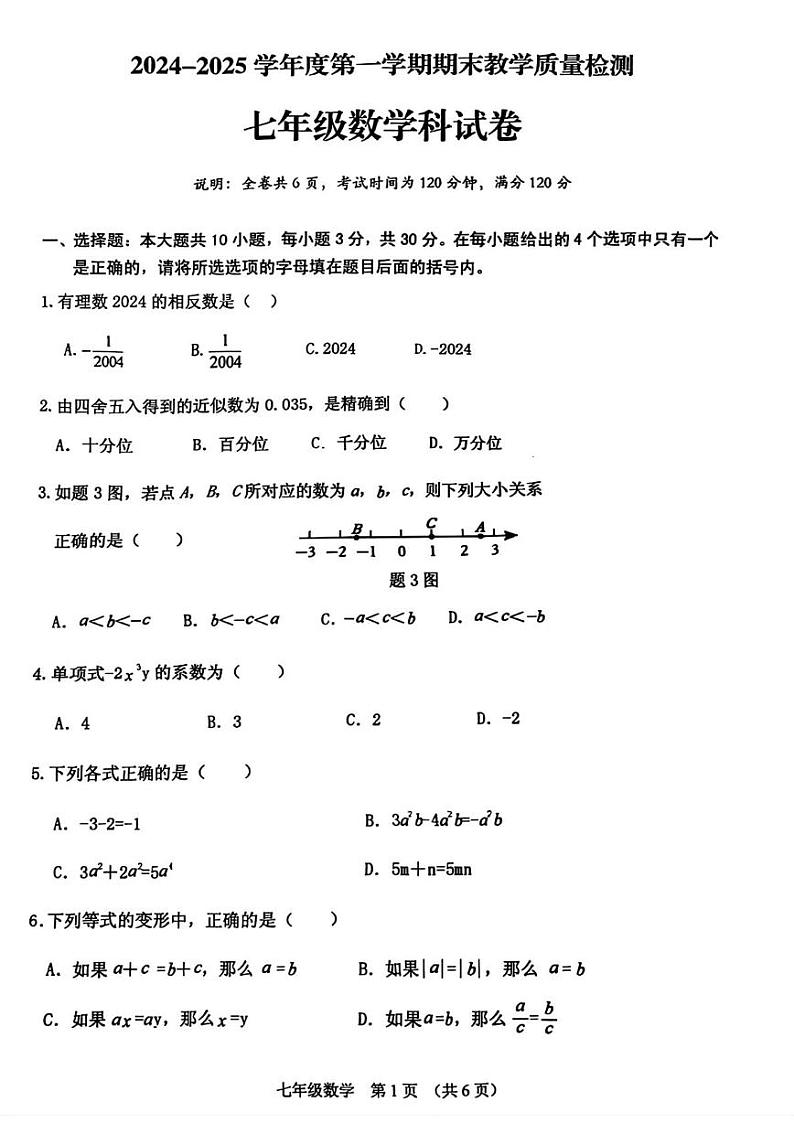 广东省潮州市潮安区2024-2025学年七年级上学期期末 数学试题（PDF版）第1页