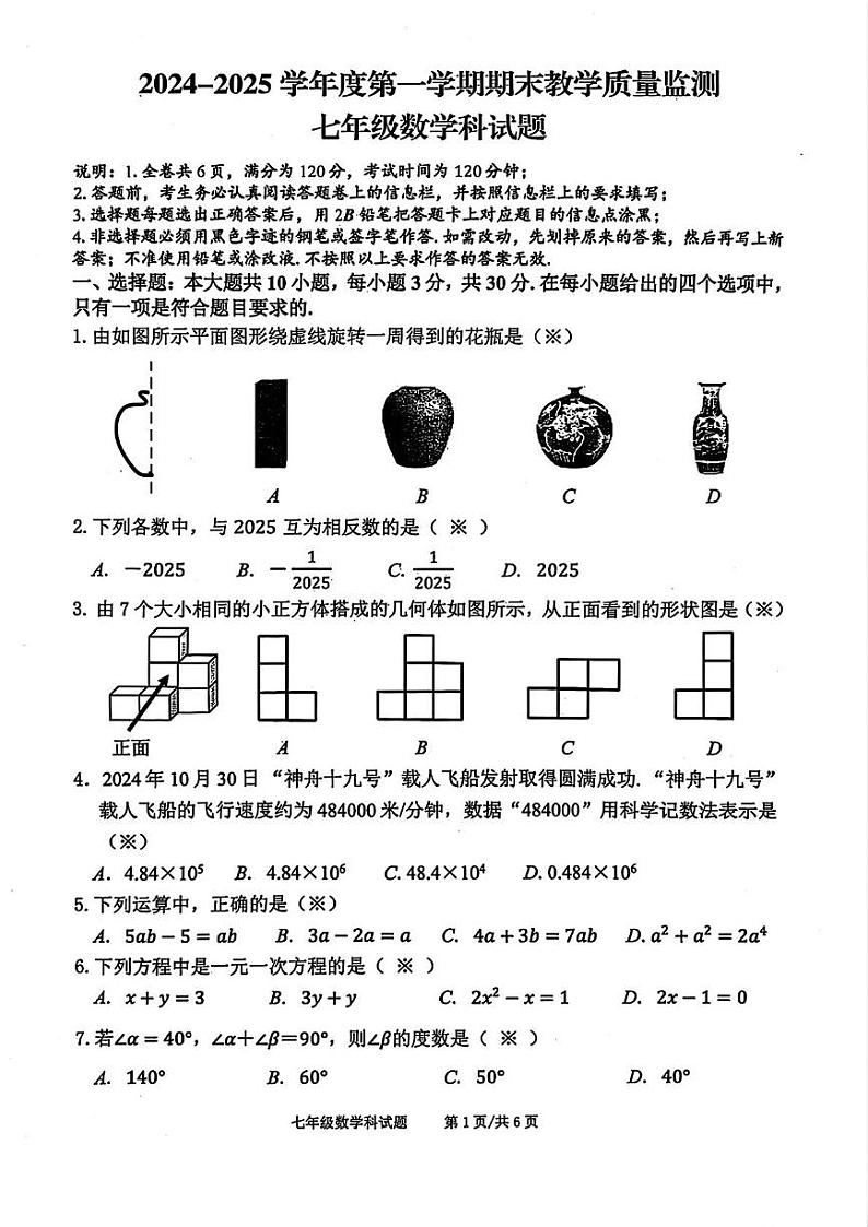 广东省佛山市三水区2024-2025学年七年级上学期期末 数学试卷（PDF版）第1页