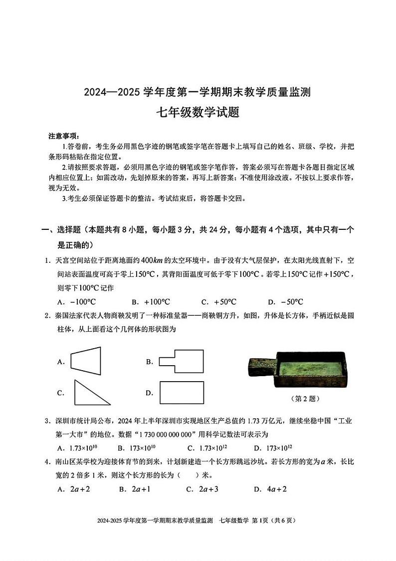 广东省深圳市南山区2024-2025学年七年级上学期期末考试 数学试题（PDF版）第1页