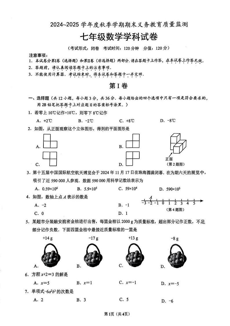 广西南宁市2024-2025学年七年级上学期期末考试 数学试卷（PDF版）第1页