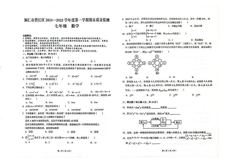 贵州省铜仁市碧江区2024-2025学年上学期期末考试七年级 数学测试题（PDF版）第1页