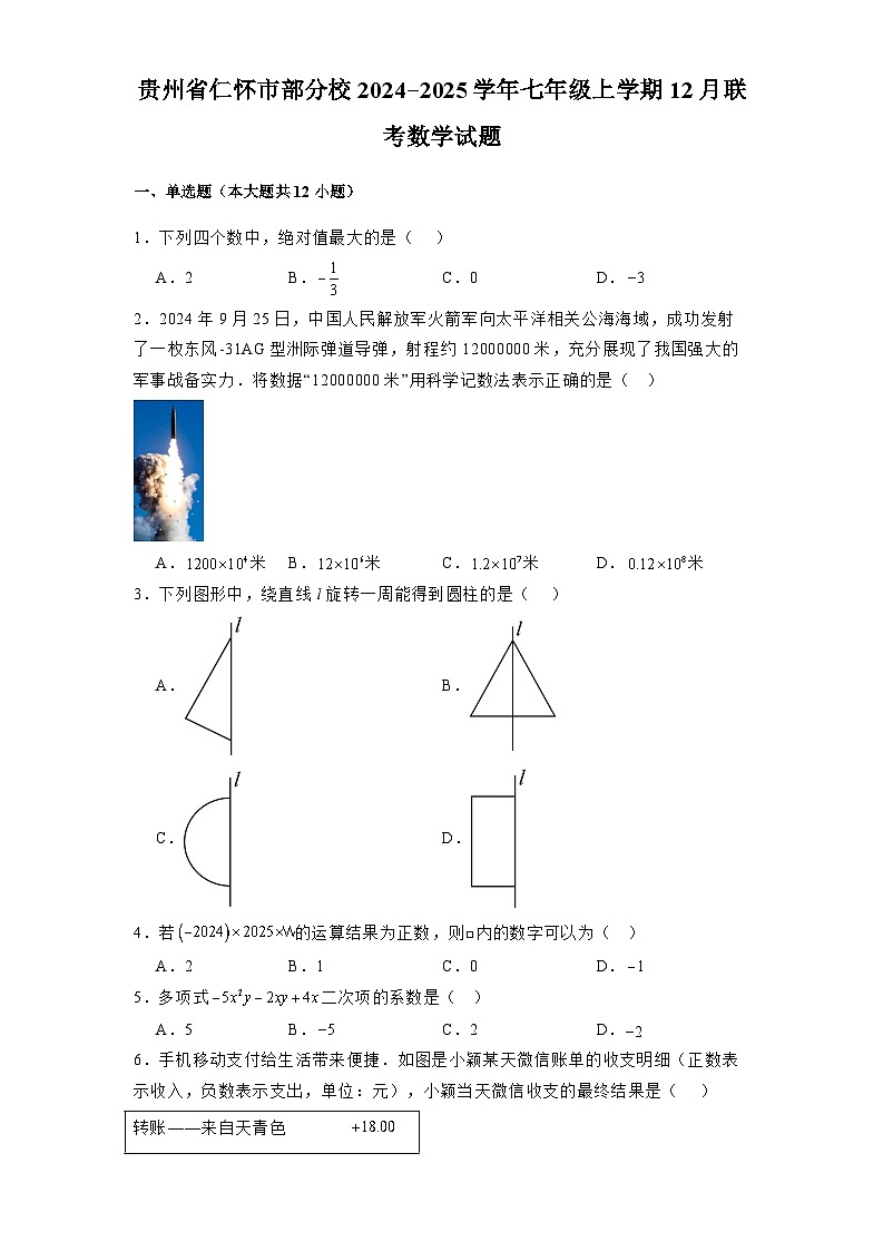 贵州省仁怀市部分校2024-2025学年七年级上学期12月联考 数学试题（含解析）第1页