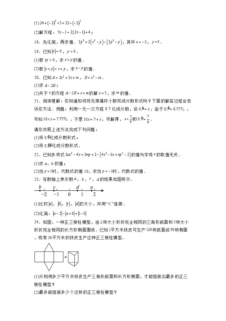 贵州省遵义四校联盟2024-2025学年上学期七年级期末前综合素养测评 数学试卷（含解析）第3页