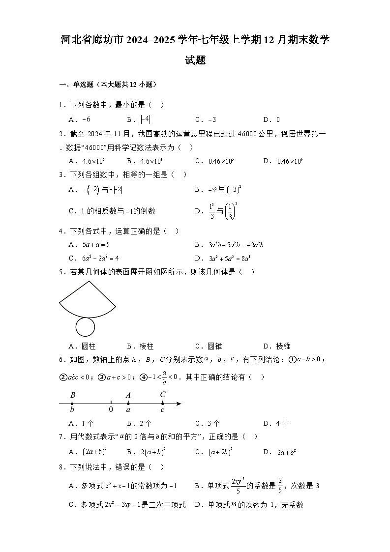河北省廊坊市2024-2025学年七年级上学期12月期末 数学试题（含解析）第1页