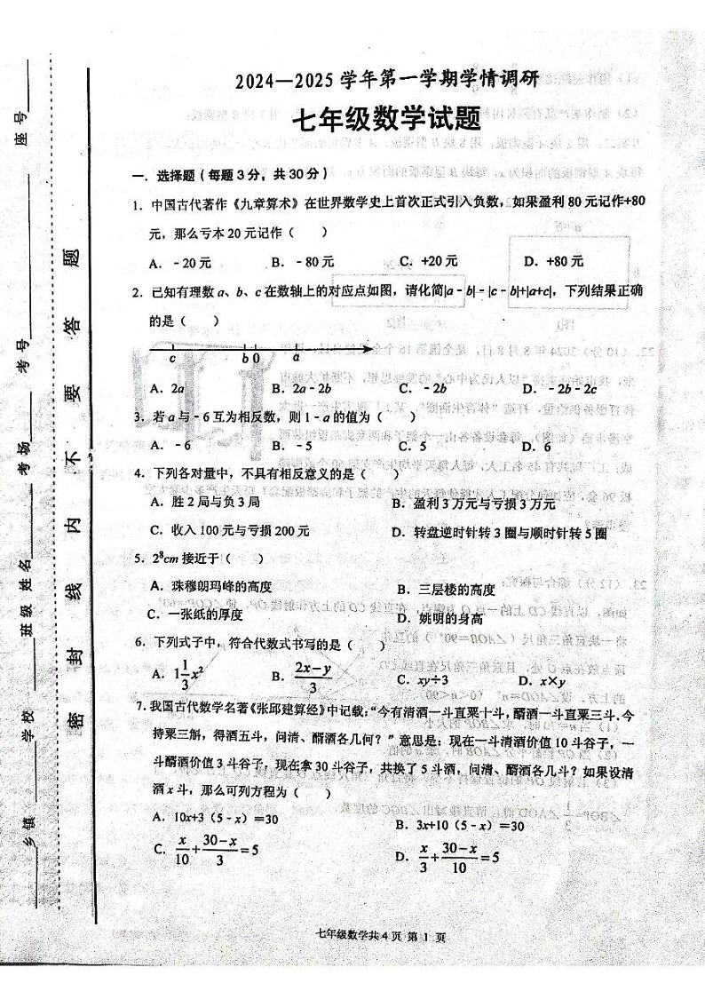 河南省安阳市林州市2024-2025学年七年级上学期期末学情调研 数学试题（PDF版）第1页
