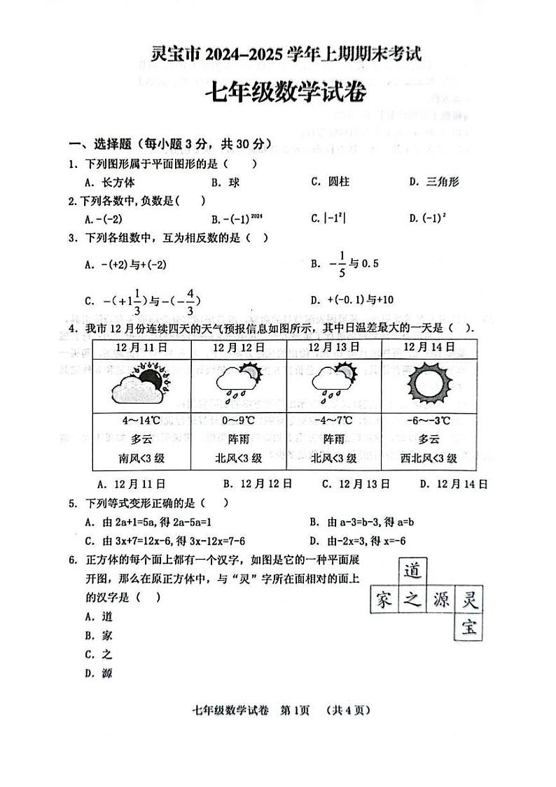 河南省三门峡市灵宝市2024-2025学年上学期期末学情调研七年级 数学试卷（PDF版）第1页
