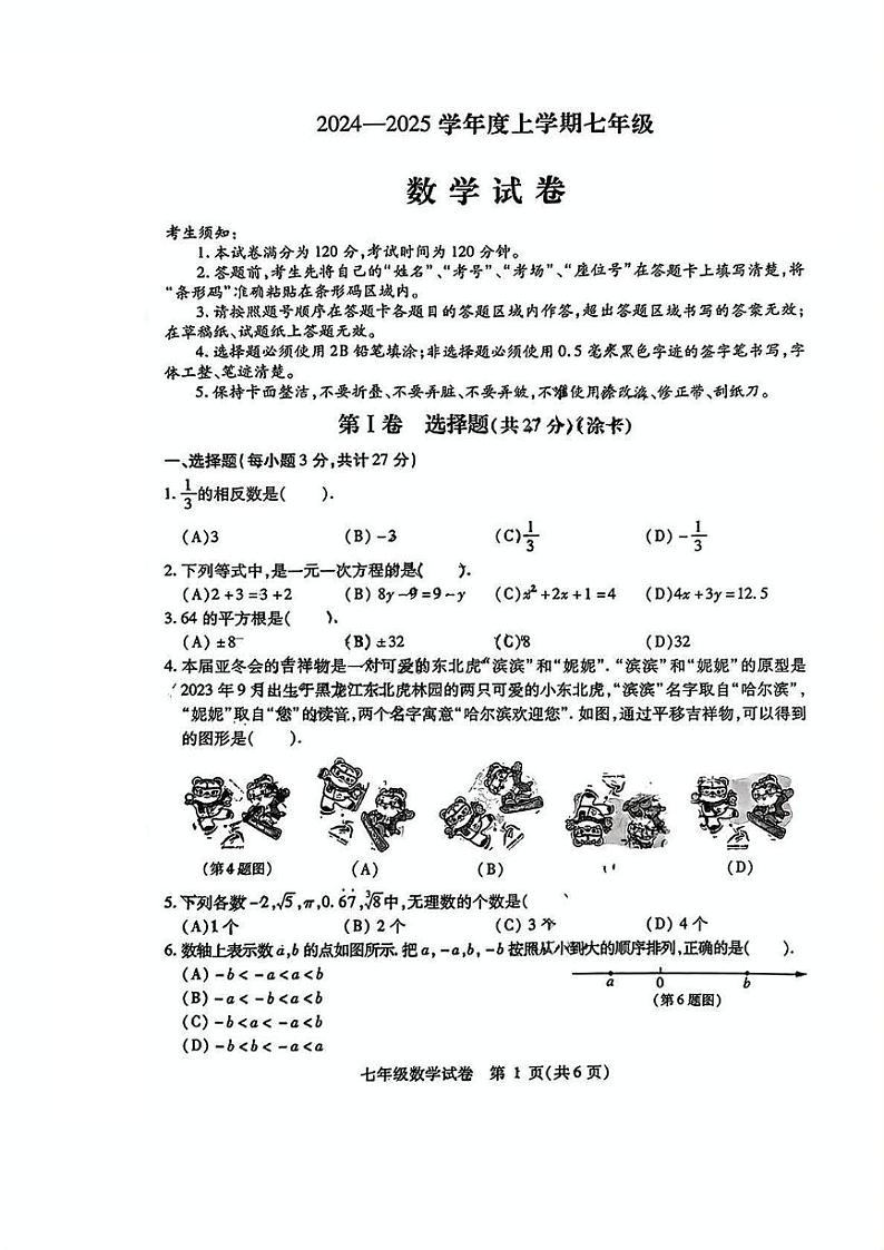 黑龙江省哈尔滨市南岗区2024-2025学年七年级上学期期末考试 数学试题（PDF版）第1页