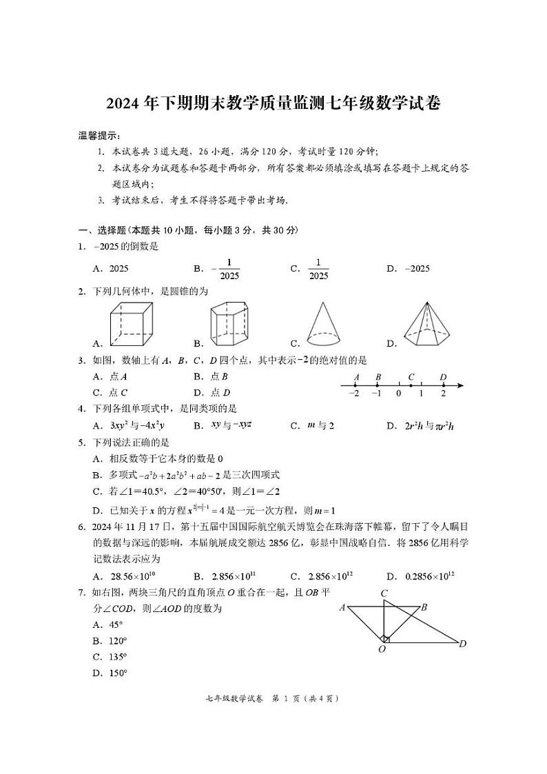 湖南省岳阳市2024-2025学年七年级上学期1月期末 数学试题（PDF版）第1页