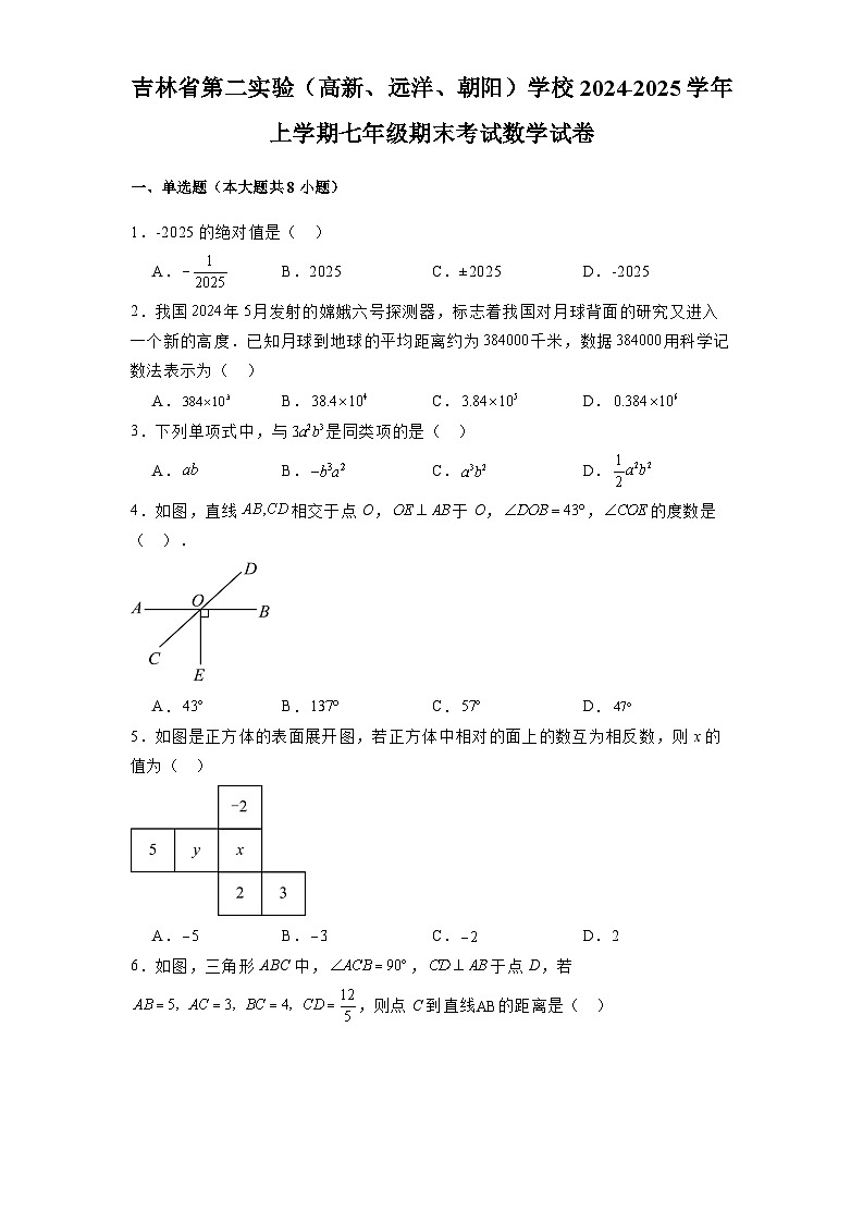 吉林省第二实验（高新、远洋、朝阳）学校2024-2025学年上学期七年级期末考试 数学试卷（含解析）第1页