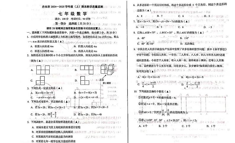 辽宁省丹东市2024-2025学年上学期期末教学质量监测七年级 数学试题（PDF版）第1页