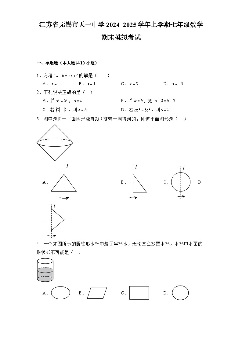 江苏省无锡市天一中学2024-2025学年上学期七年级 数学期末模拟考试（含解析）第1页