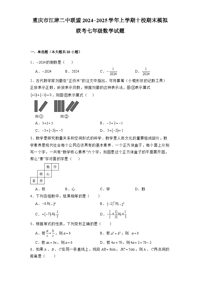 重庆市江津二中联盟2024-2025学年上学期十校期末模拟联考七年级 数学试题（含解析）第1页