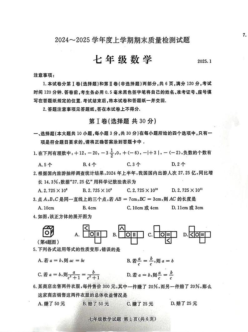 山东省临沂市兰山区2024-2025学年七年级上学期1月期末考试 数学试题（PDF版）第1页