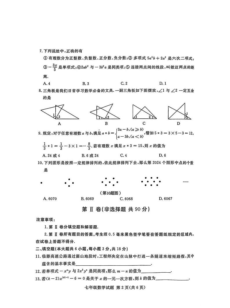 山东省临沂市兰山区2024-2025学年七年级上学期1月期末考试 数学试题（PDF版）第2页