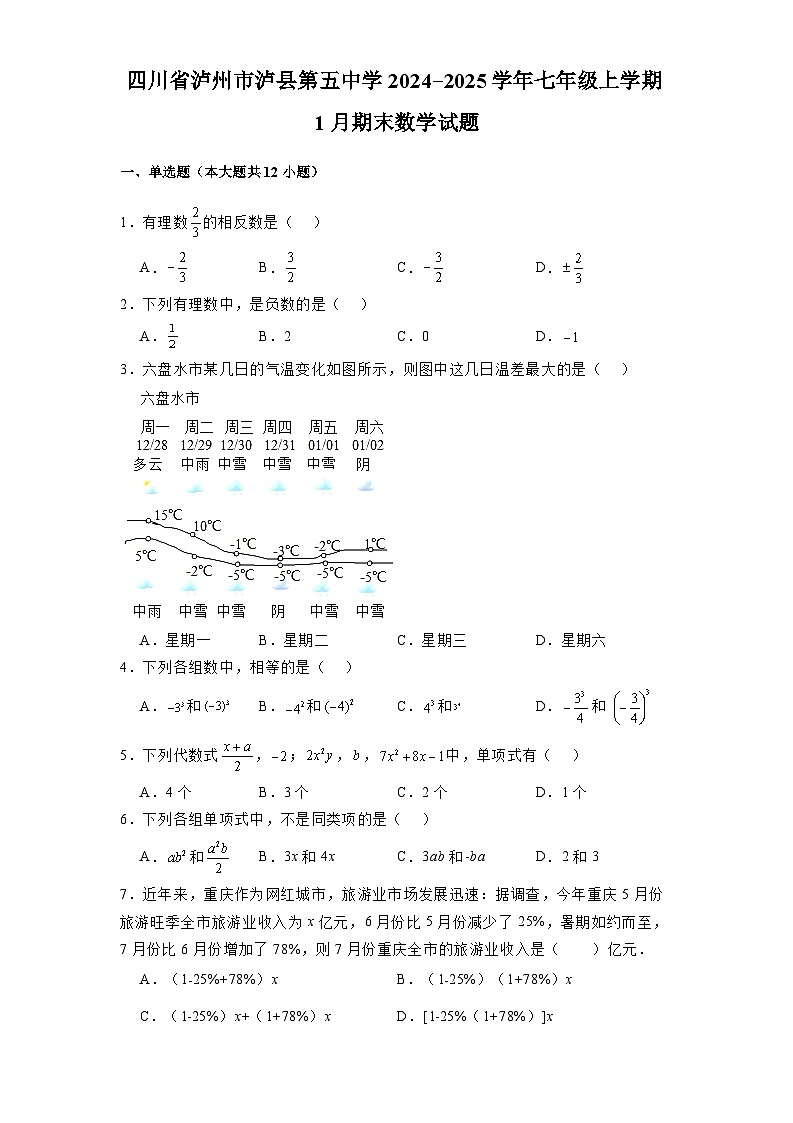 四川省泸州市泸县第五中学2024-2025学年七年级上学期1月期末 数学试题（含解析）第1页