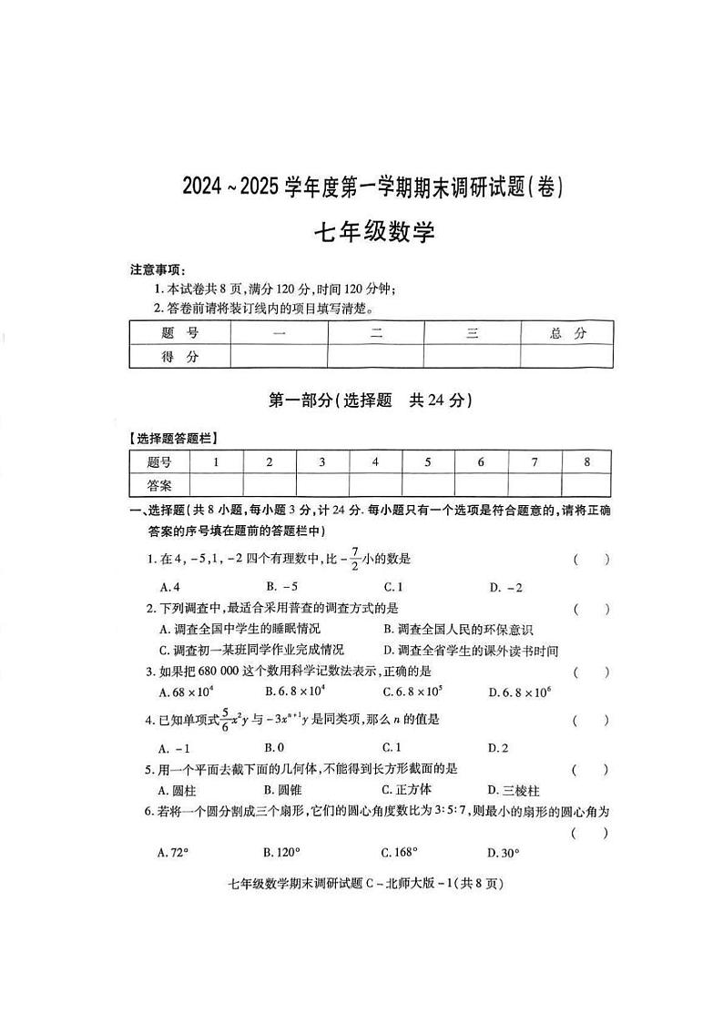 陕西省西安市新城区西光中学2024-2025学年七年级上学期期末考试 数学卷（PDF版）第1页