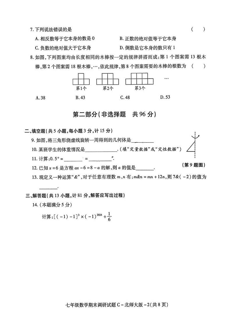 陕西省西安市新城区西光中学2024-2025学年七年级上学期期末考试 数学卷（PDF版）第2页