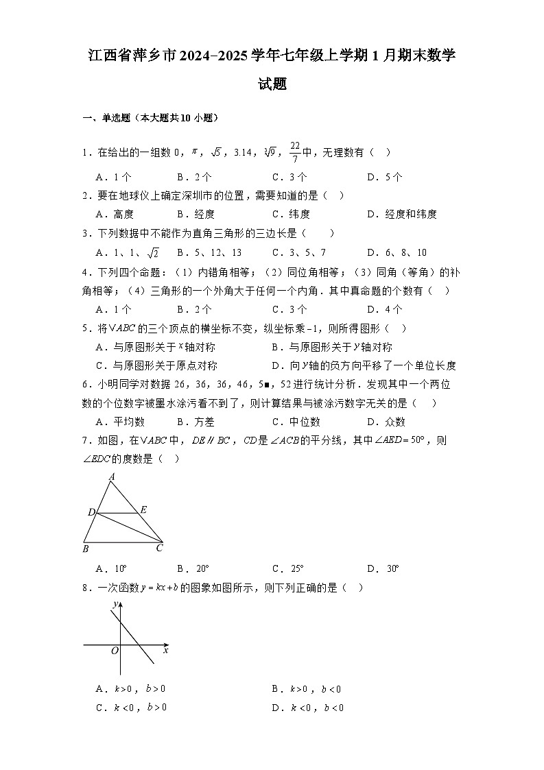 江西省萍乡市2024-2025学年七年级上学期1月期末 数学试题（含解析）第1页