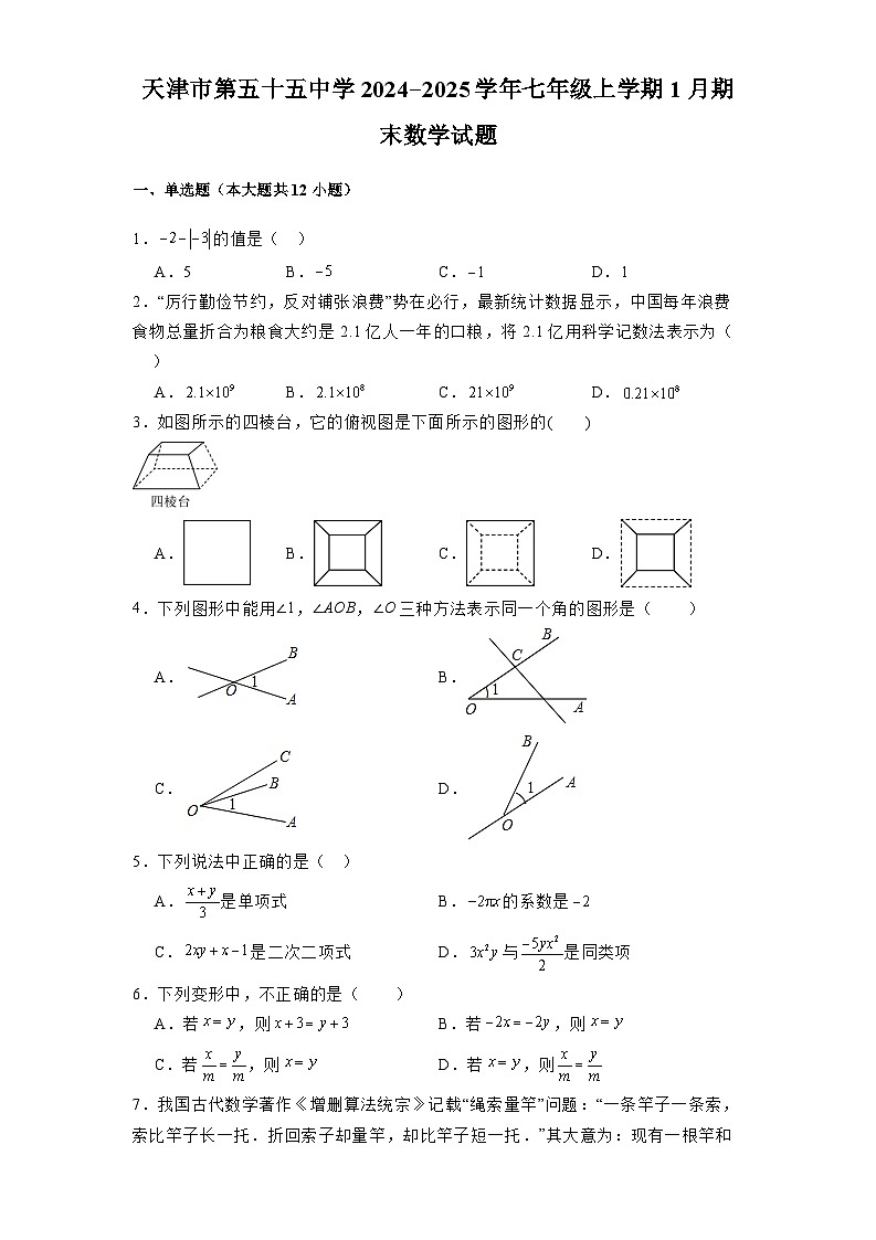 天津市第五十五中学2024-2025学年七年级上学期1月期末 数学试题（含解析）第1页