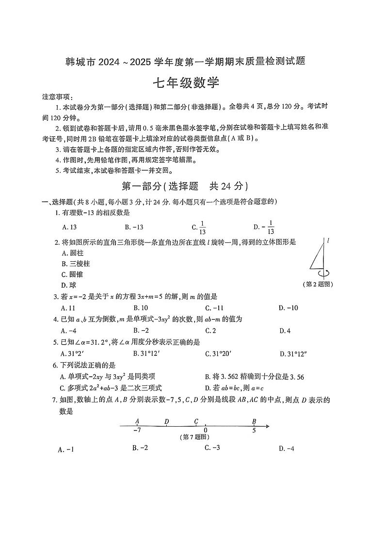 陕西省渭南市韩城市2024-2025学年七年级上学期期末考试 数学试题（PDF版）第1页