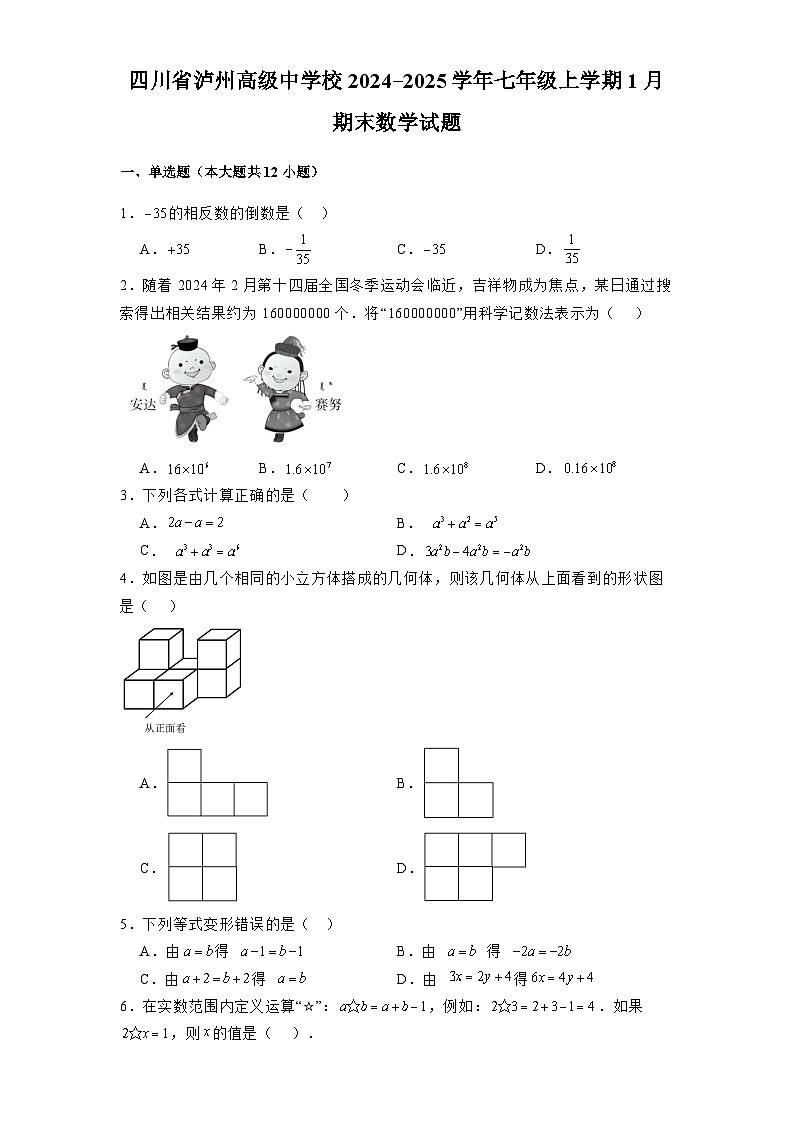 四川省泸州高级中学校2024-2025学年七年级上学期1月期末 数学试题（含解析）第1页