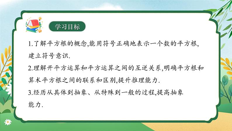 8.1 平方根 （第一课时）同步课件第3页