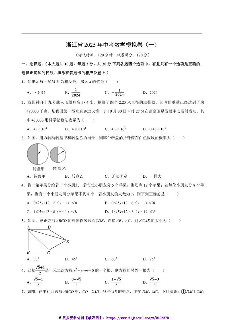 2025年浙江省中考数学模拟卷(一)试卷(原卷版+解析版)第1页