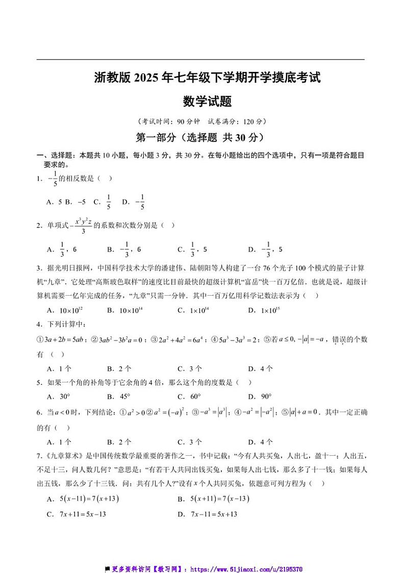 2025年浙教版七年级下开学摸底考试数学试卷(原卷版+解析版)第1页