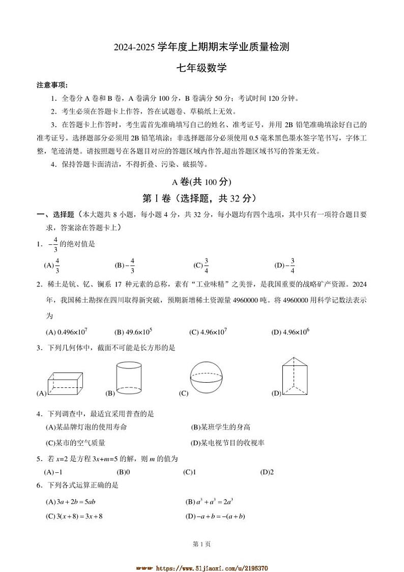 2024～2025学年四川省成都高新区七上数学期末考试试卷(含答案)第1页