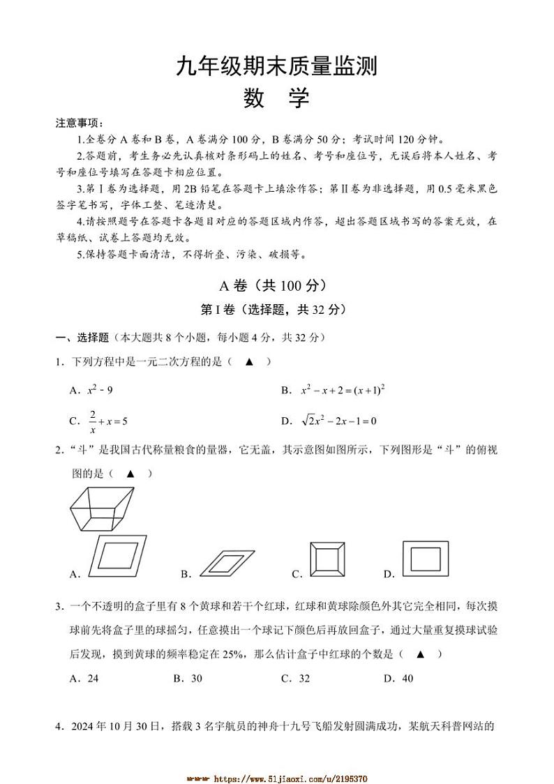 2024～2025学年四川省成都青羊区九年级上期末考试数学试卷(含答案)第1页